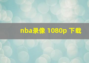 nba录像 1080p 下载